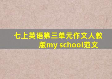 七上英语第三单元作文人教版my school范文